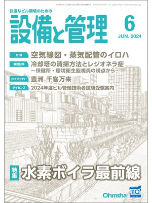 cover image of 設備と管理2024年6月号